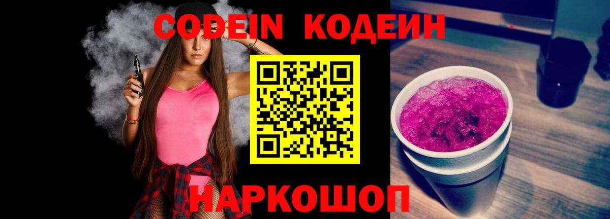 Codein Purple Drank  Codein Purple Drank  Лысьва  Вход с VPN 